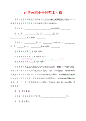 住房公积金合同范本4篇（共15页）10100字.docx