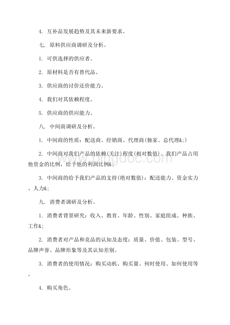 项目策划书（共3页）1700字.docx_第3页