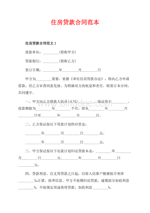 住房贷款合同范本（共6页）4000字.docx