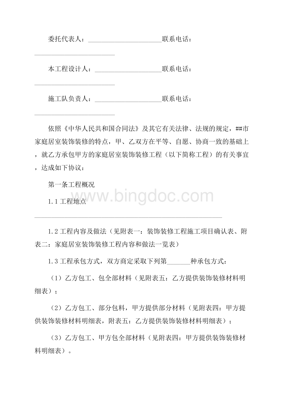 武汉市家庭居室装饰装修工程施工合同协议条款（共22页）14800字.docx_第2页