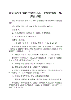 山东省宁阳第四中学学年高一上学期每周一练历史试题.docx