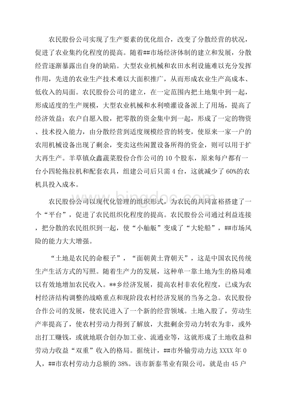 农民股份公司发展情况的调查与思考（共5页）3100字.docx_第2页