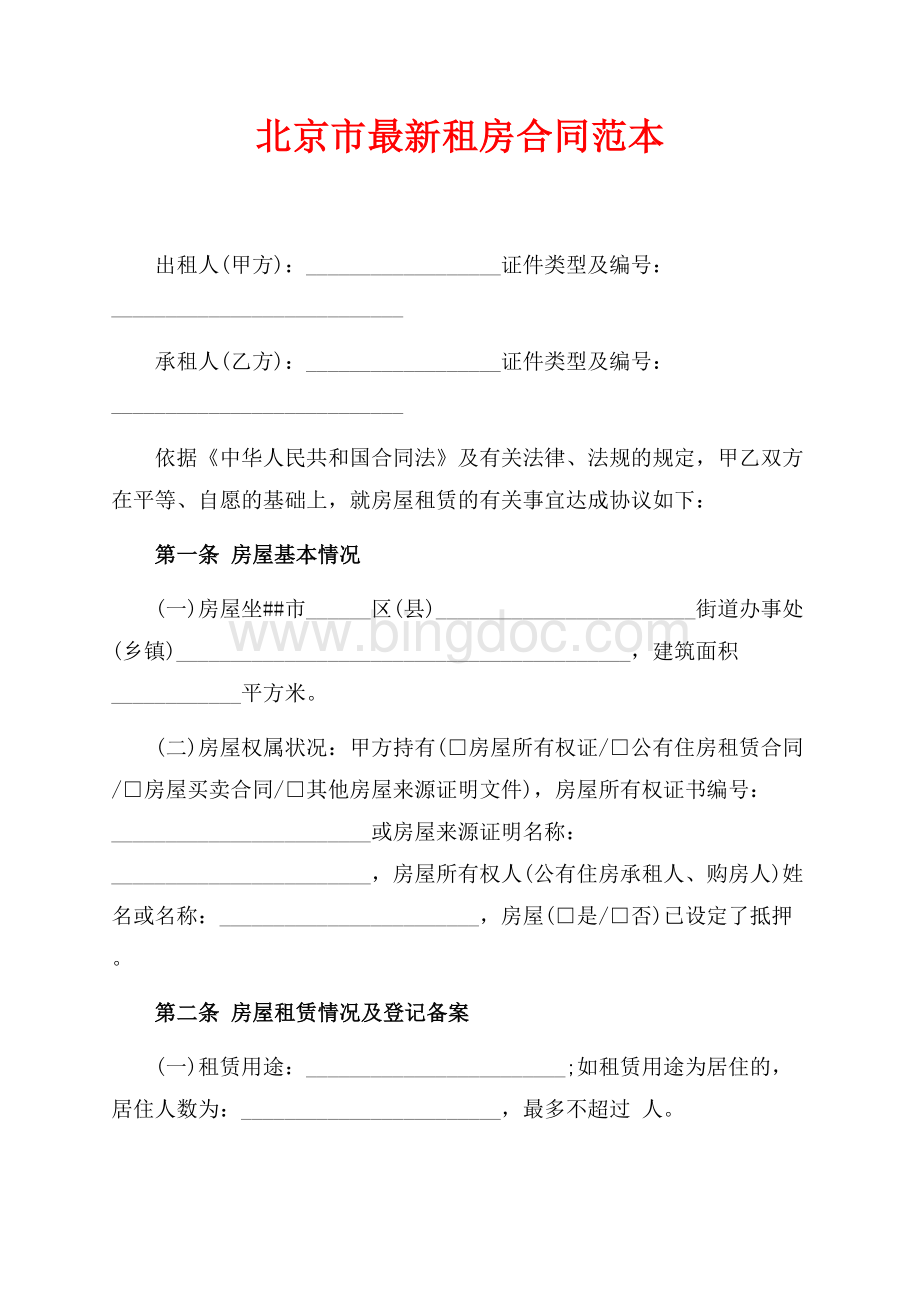 北京市最新租房合同范本（共6页）3500字.docx_第1页