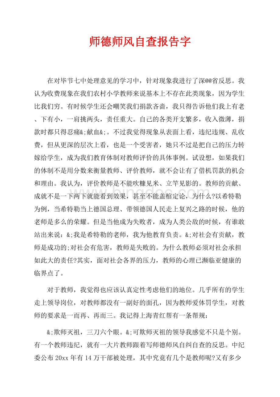 师德师风自查报告最新范文字（共3页）1700字.docx