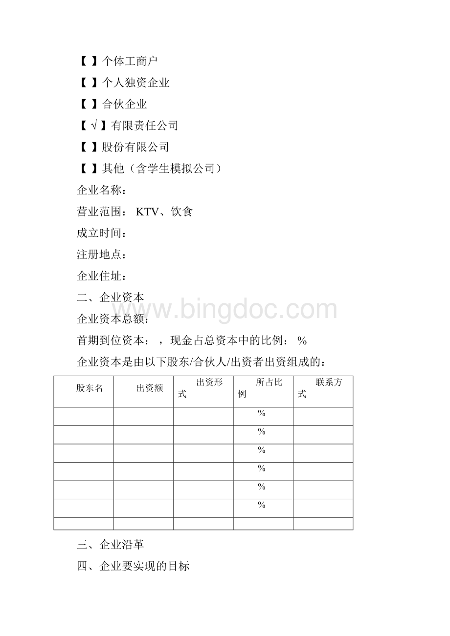 史上最完整的商业计划书模板.docx_第2页