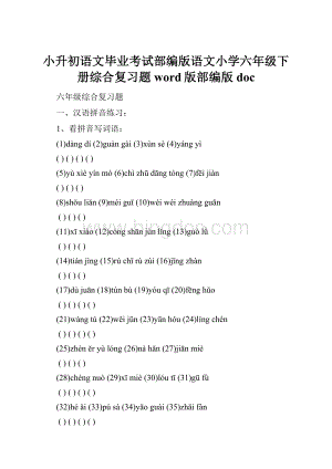 小升初语文毕业考试部编版语文小学六年级下册综合复习题word版部编版doc.docx