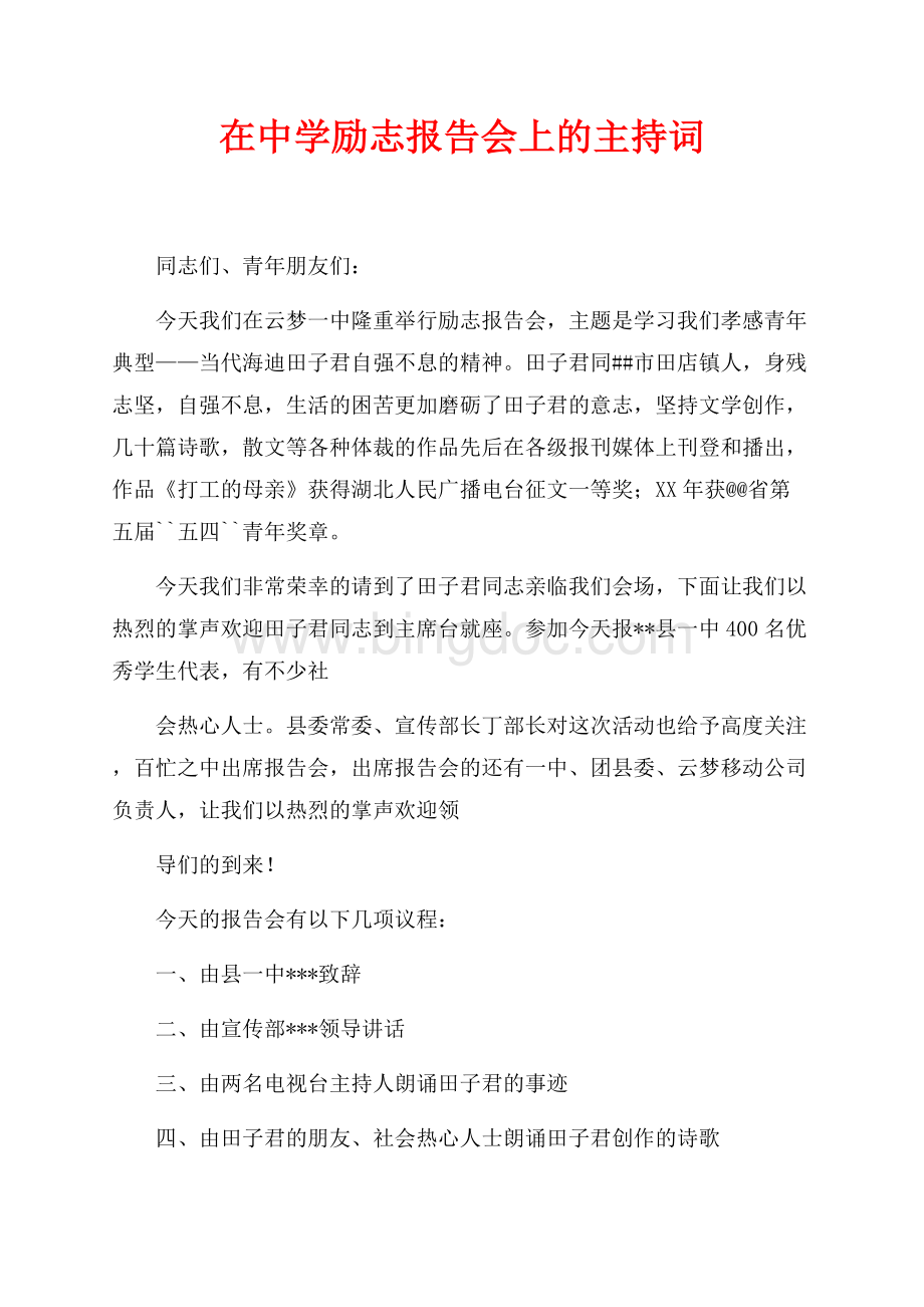 在中学励志报告会上的主持词（共2页）1000字.docx