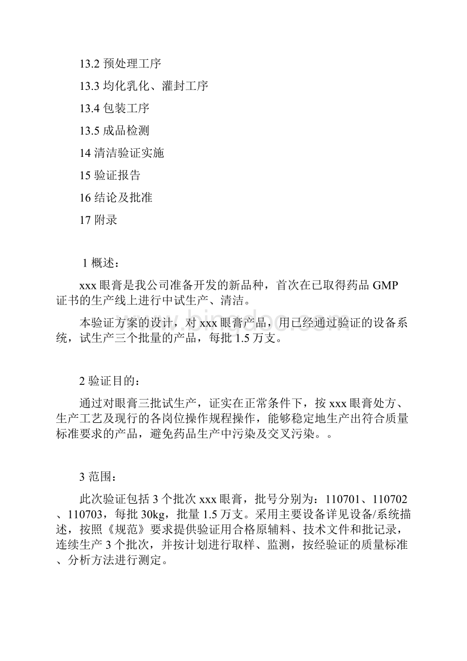 眼膏中试生产工艺及清洁验证方案.docx_第2页