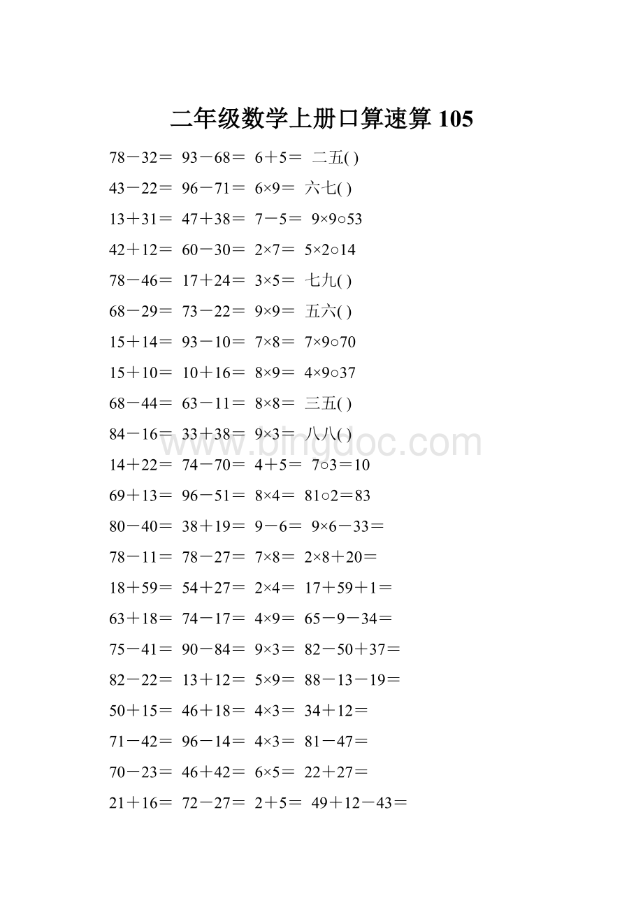 二年级数学上册口算速算105.docx