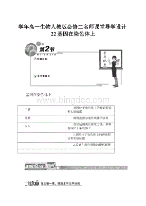 学年高一生物人教版必修二名师课堂导学设计22基因在染色体上.docx