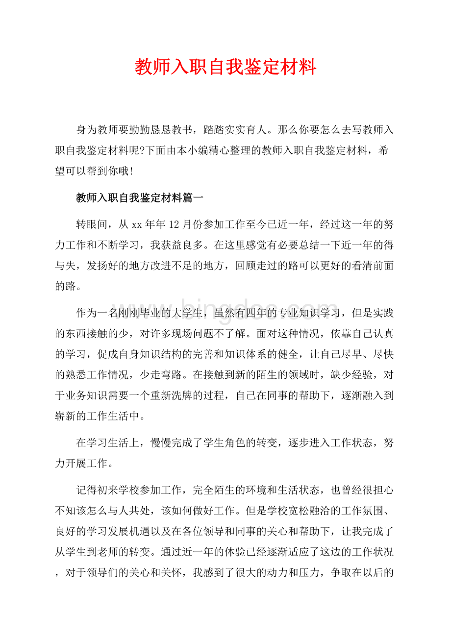 教师入职自我鉴定材料_5篇（共4页）2500字.docx