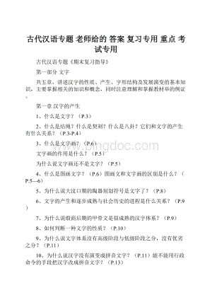 古代汉语专题 老师给的答案 复习专用 重点 考试专用.docx