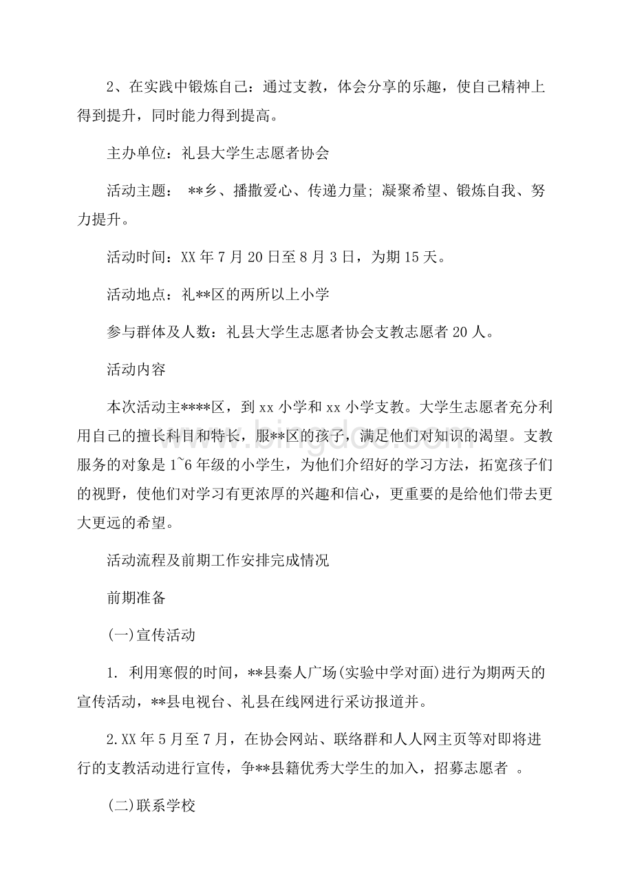 大学志愿者协会暑期支教活动策划书（共8页）5000字.docx_第2页