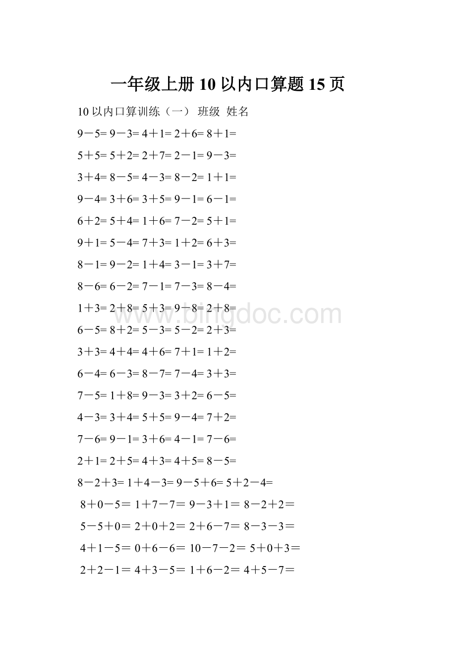 一年级上册10以内口算题15页.docx