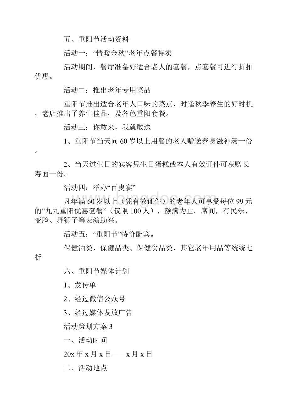 关于酒店营销活动策划方案.docx_第3页