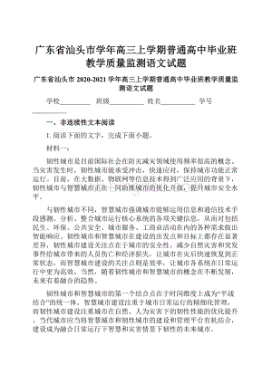 广东省汕头市学年高三上学期普通高中毕业班教学质量监测语文试题.docx