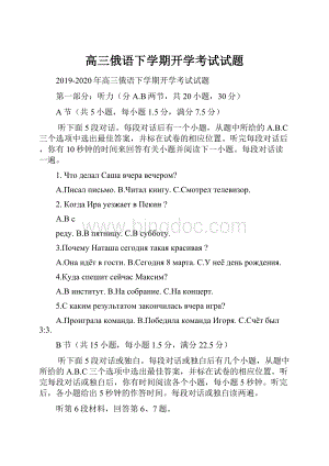 高三俄语下学期开学考试试题.docx