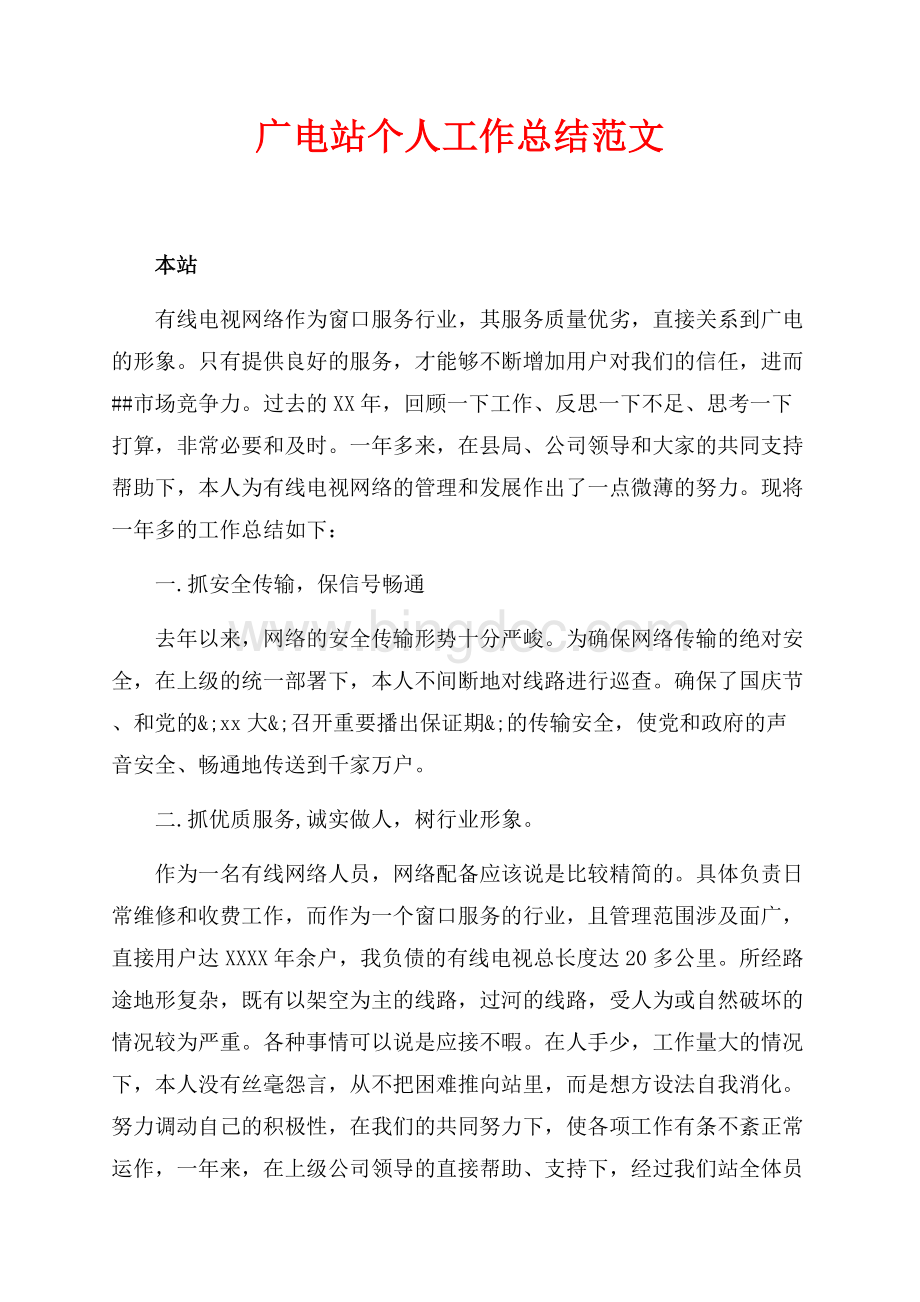 广电站个人工作总结范文（共3页）1400字.docx