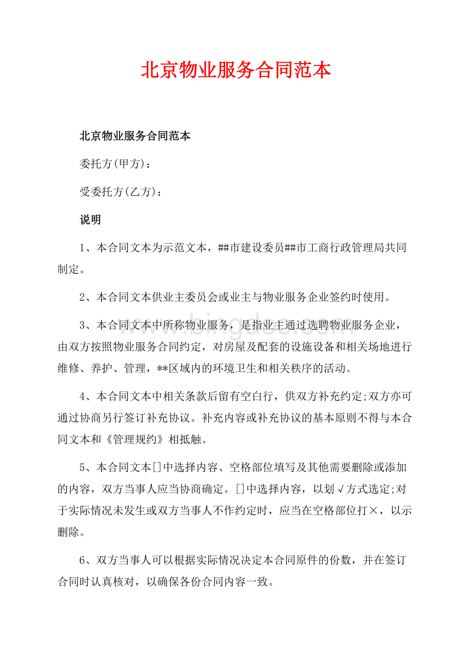 北京物业服务合同范本_1篇（共9页）6100字.docx