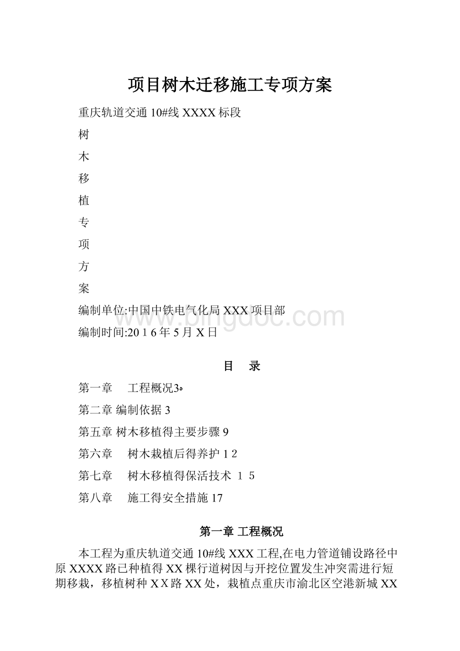 项目树木迁移施工专项方案.docx