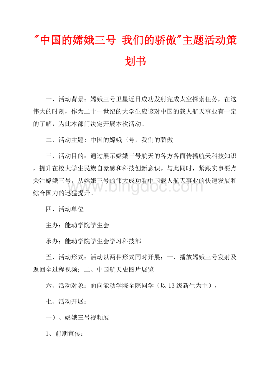 中国的嫦娥三号 我们的骄傲主题活动策划书（共2页）1000字.docx