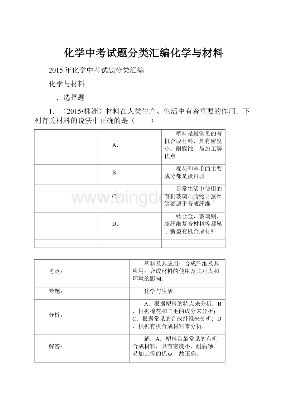 化学中考试题分类汇编化学与材料.docx_第1页