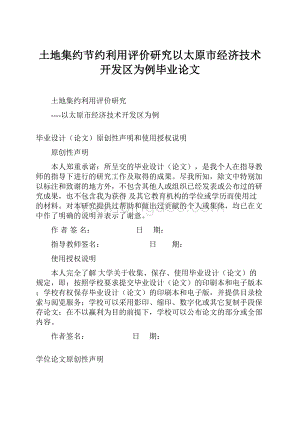 土地集约节约利用评价研究以太原市经济技术开发区为例毕业论文.docx