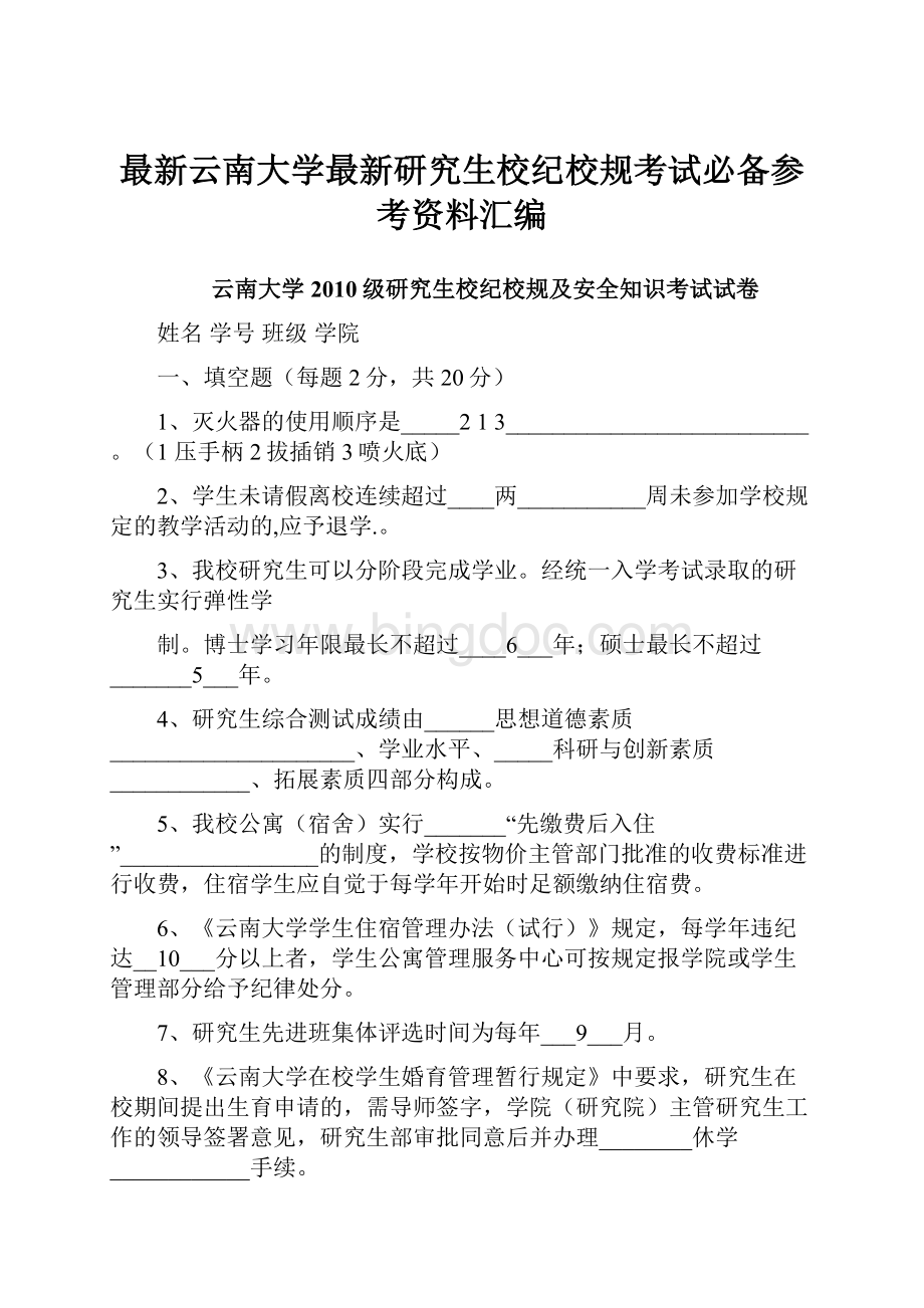 最新云南大学最新研究生校纪校规考试必备参考资料汇编.docx_第1页