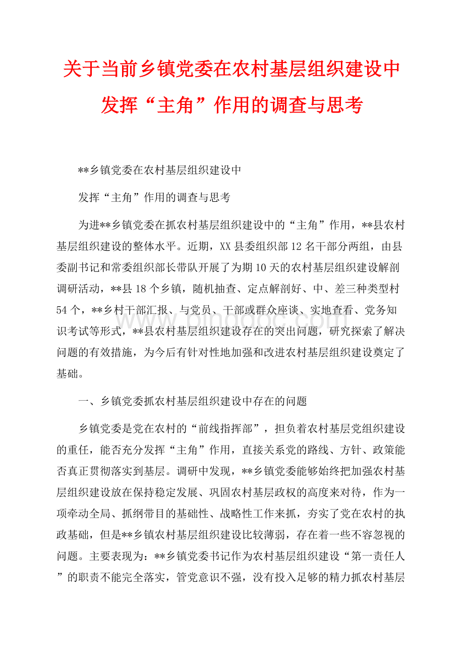 关于当前乡镇党委在农村基层组织建设中发挥“主角”作用的调查与思考（共5页）2800字.docx