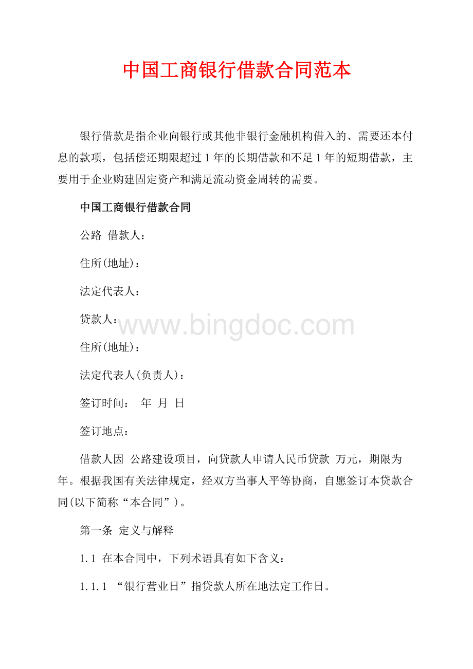 中国工商银行借款合同范本（共10页）6400字.docx