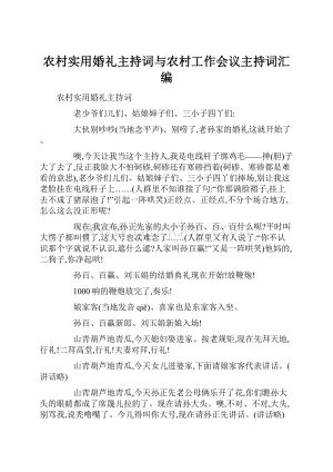 农村实用婚礼主持词与农村工作会议主持词汇编.docx