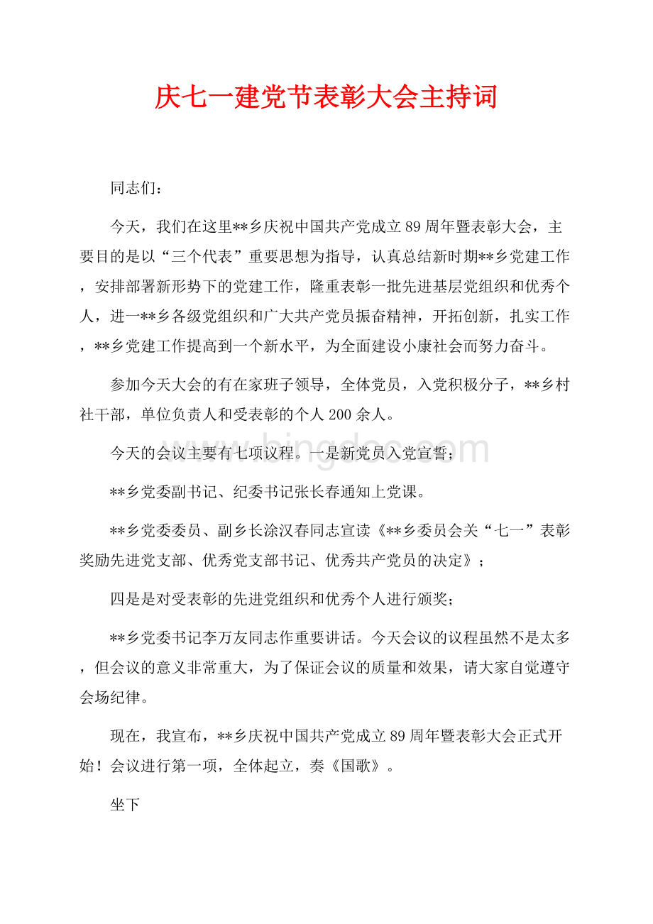 庆七一建党节表彰大会主持词（共2页）800字.docx_第1页