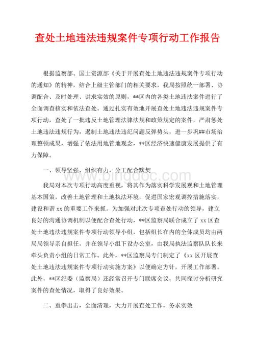 查处土地违法违规案件专项行动工作报告（共6页）3600字.docx