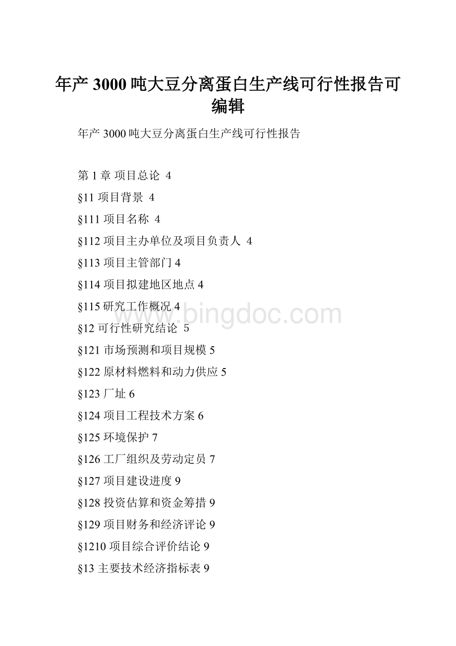 年产3000吨大豆分离蛋白生产线可行性报告可编辑.docx_第1页