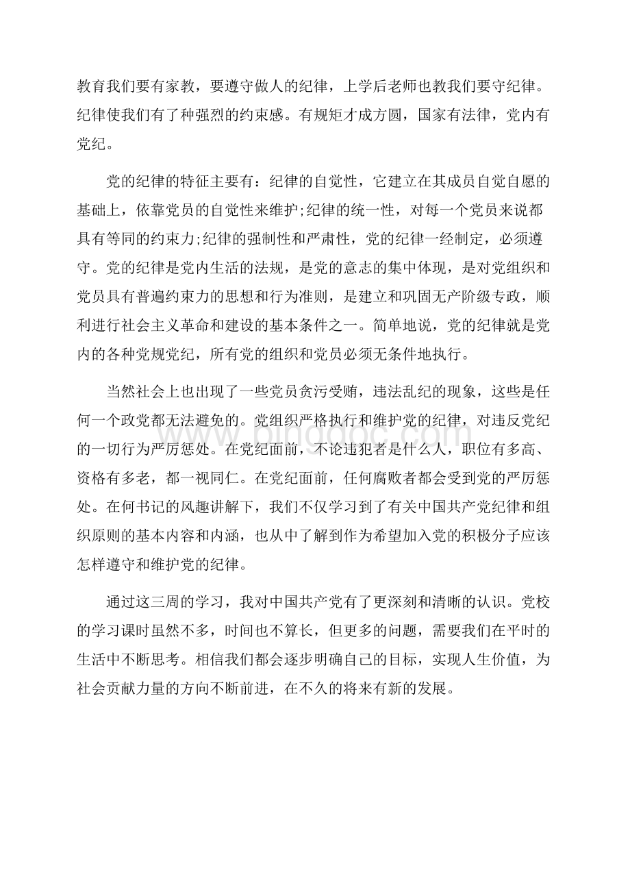 精选思想汇报格式范文加强纪律性革命无不胜（共2页）1100字.docx_第2页