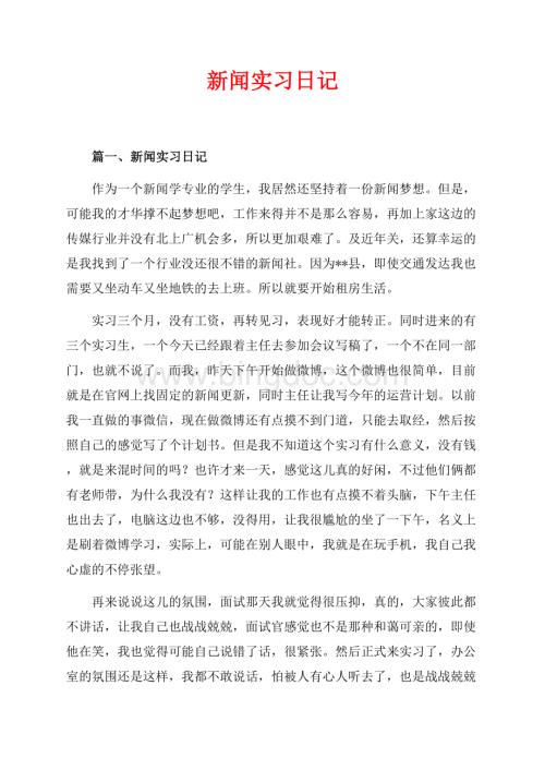 新闻实习日记_4篇（共5页）2900字.docx