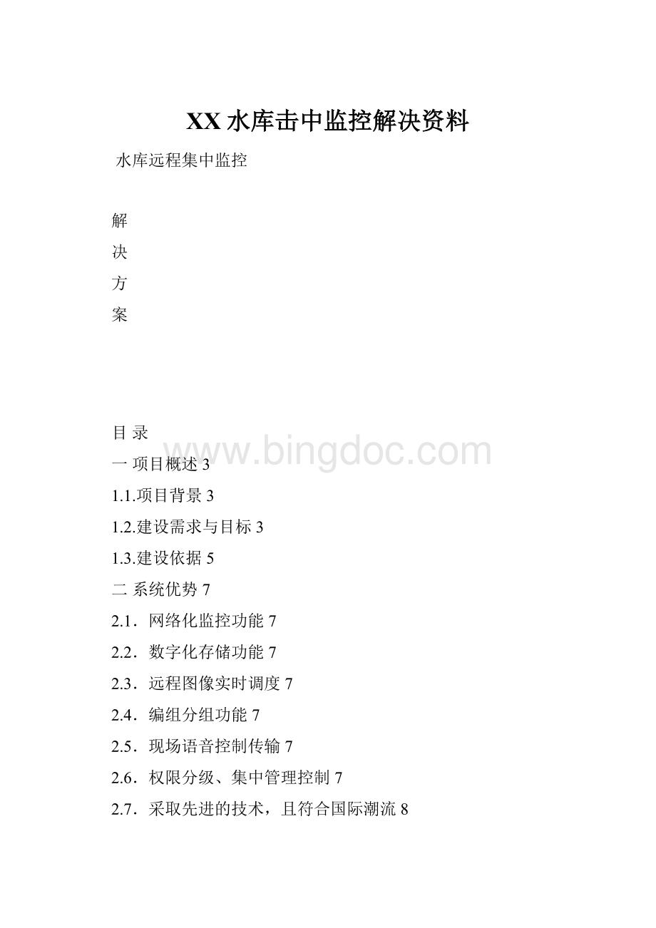 XX水库击中监控解决资料.docx