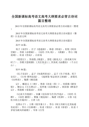 全国新课标高考语文高考大纲要求必背古诗词篇目整理.docx