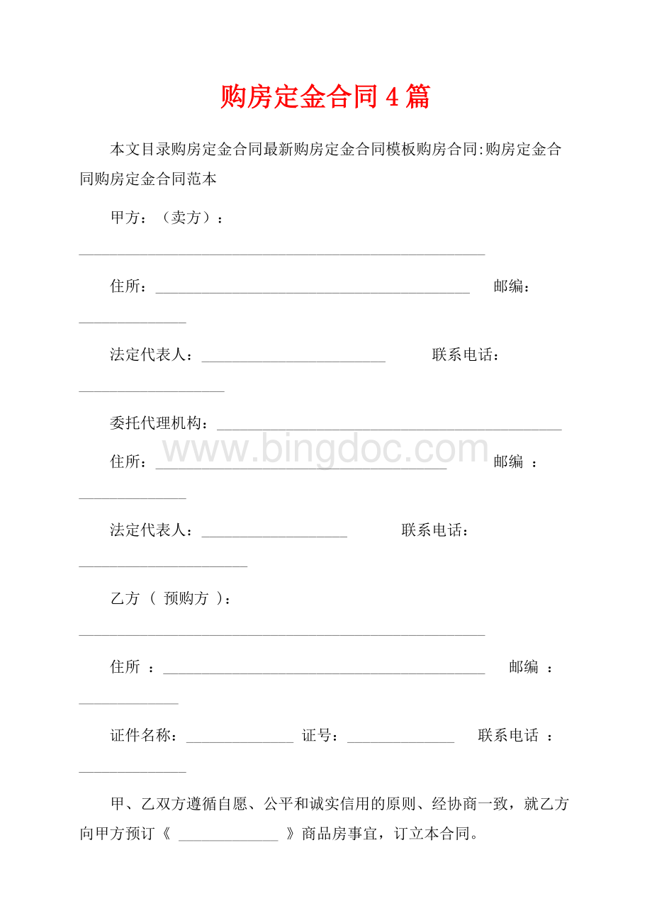 购房定金合同4篇（共12页）8100字.docx