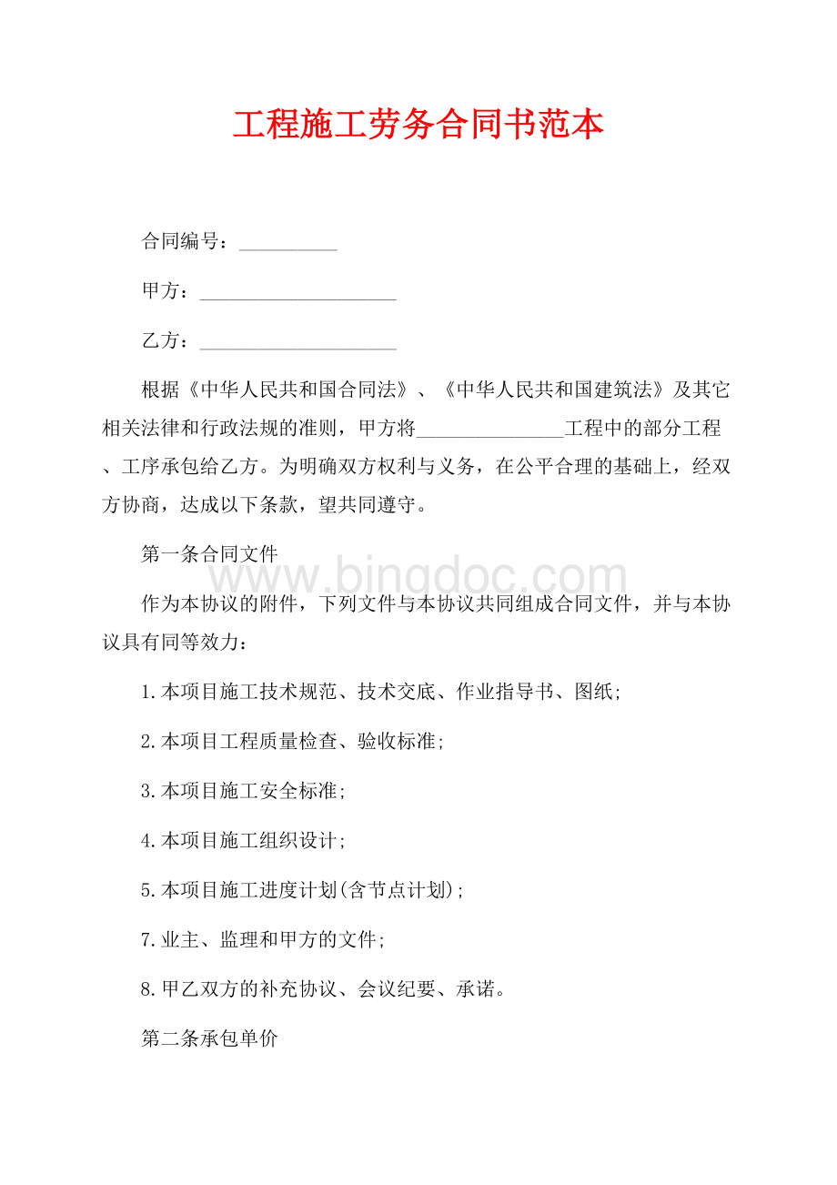 工程施工劳务合同书范本（共5页）2900字.docx_第1页