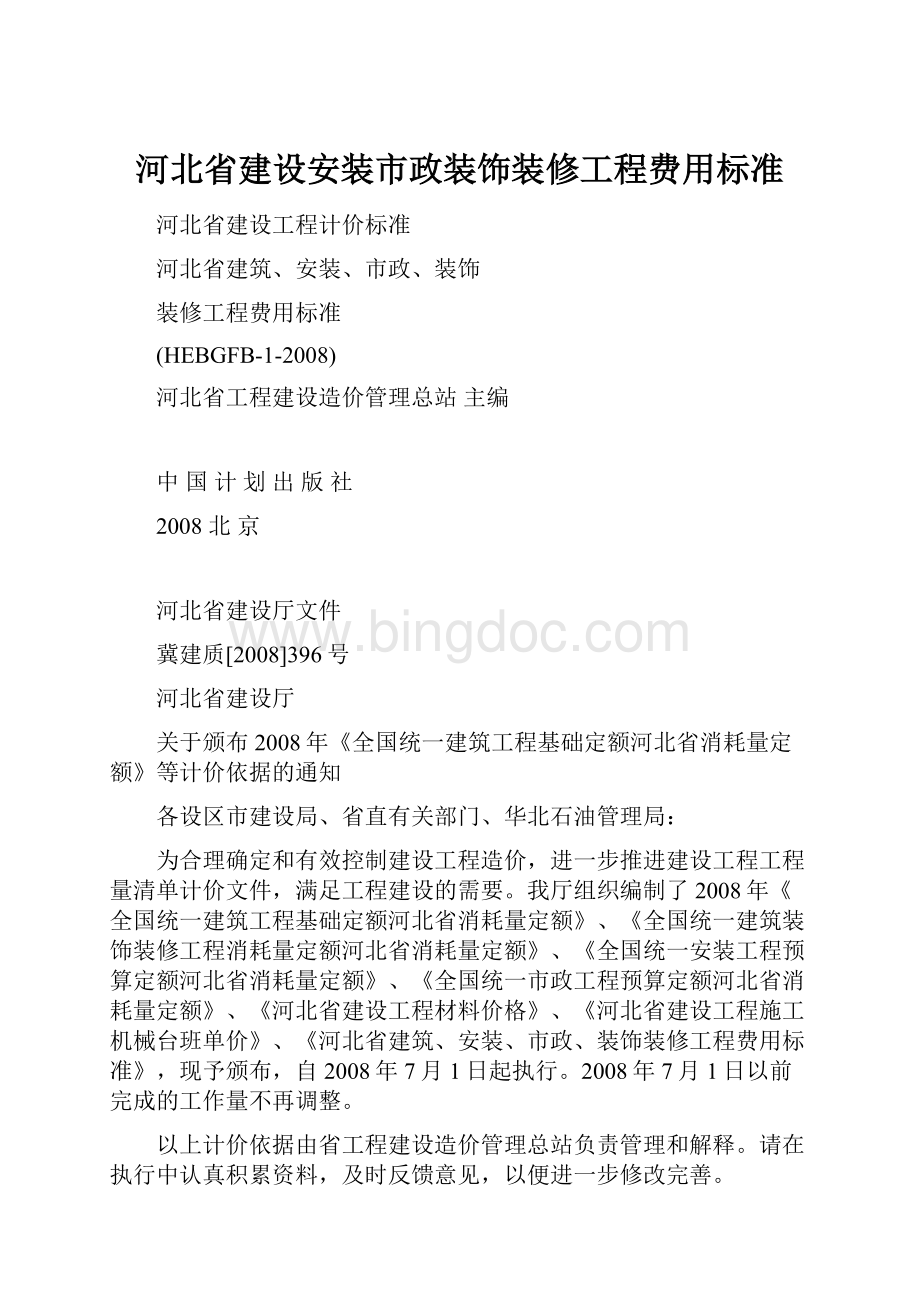 河北省建设安装市政装饰装修工程费用标准.docx_第1页