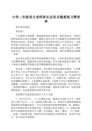 小学二年级语文老师家长会发言稿重视习惯培养.docx