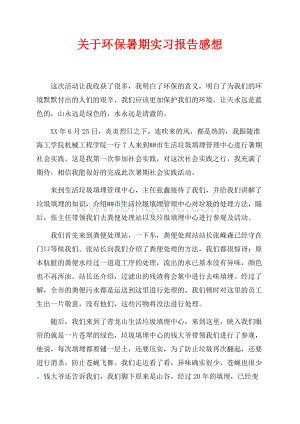 关于环保暑期实习报告感想（共2页）800字.docx