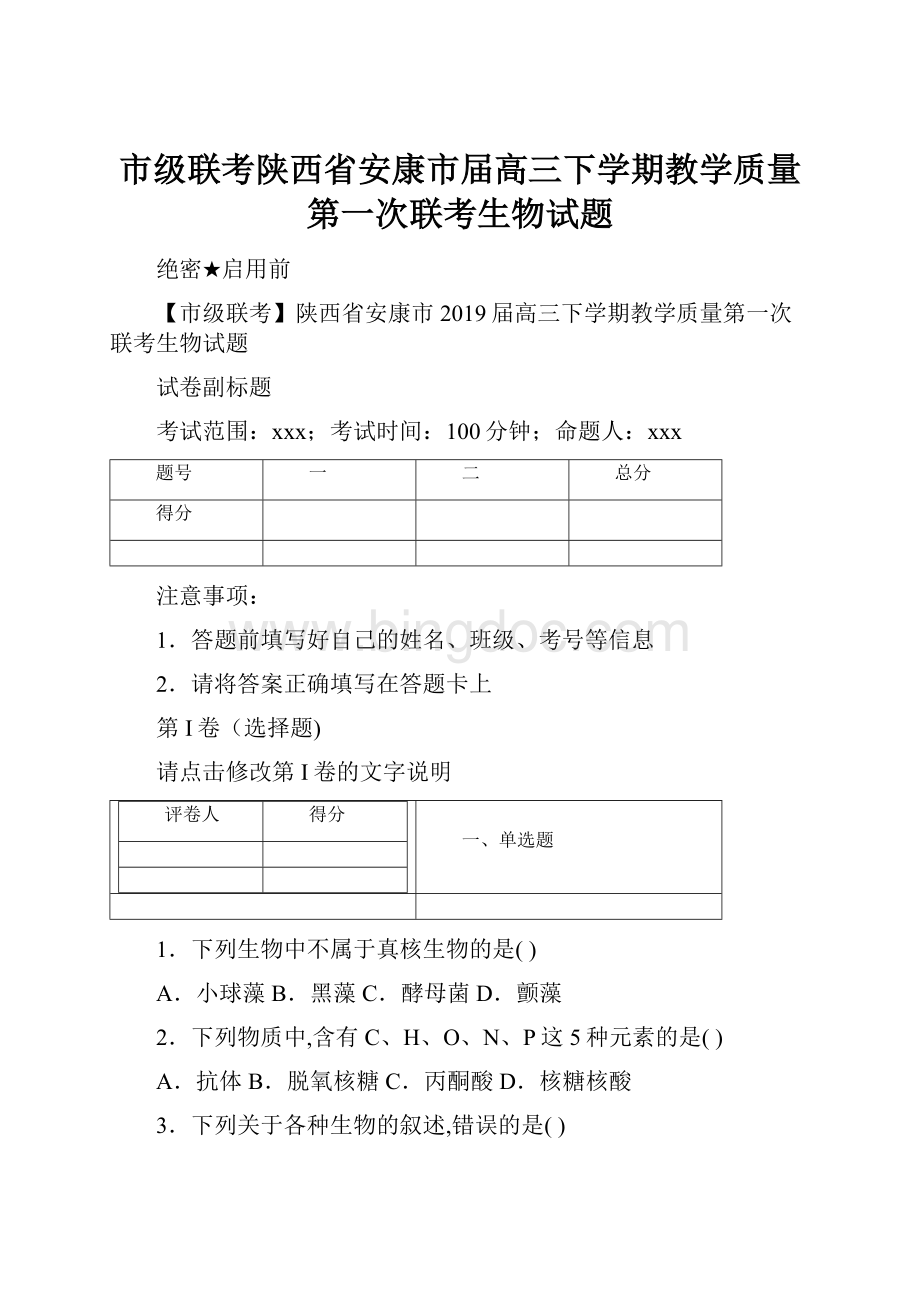 市级联考陕西省安康市届高三下学期教学质量第一次联考生物试题.docx