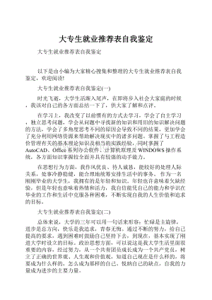 大专生就业推荐表自我鉴定.docx