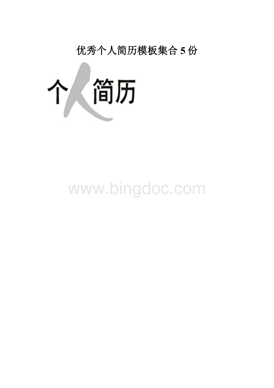 优秀个人简历模板集合5份.docx_第1页