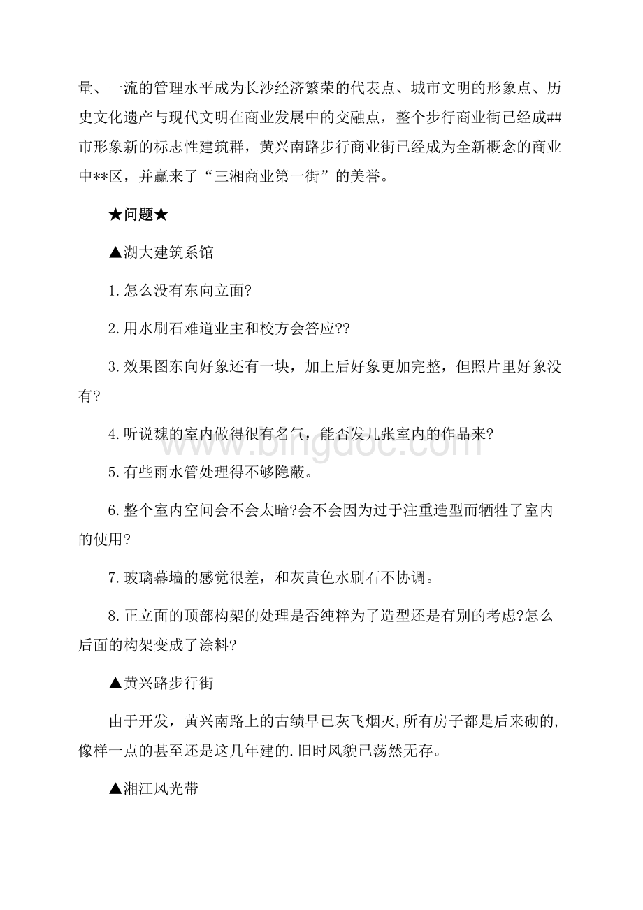 湖南城市规划实习报告（共4页）2300字.docx_第3页