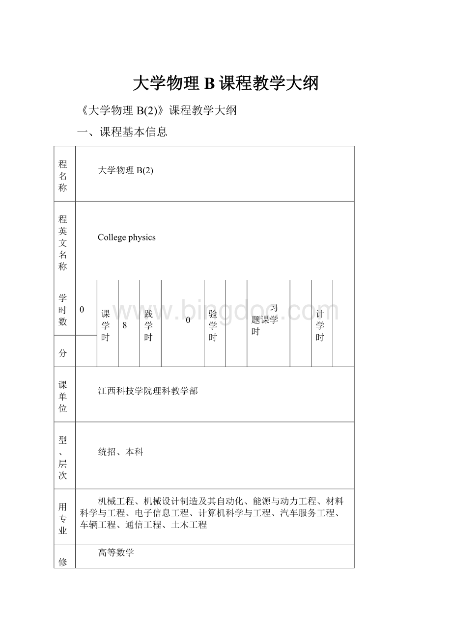 大学物理B课程教学大纲.docx