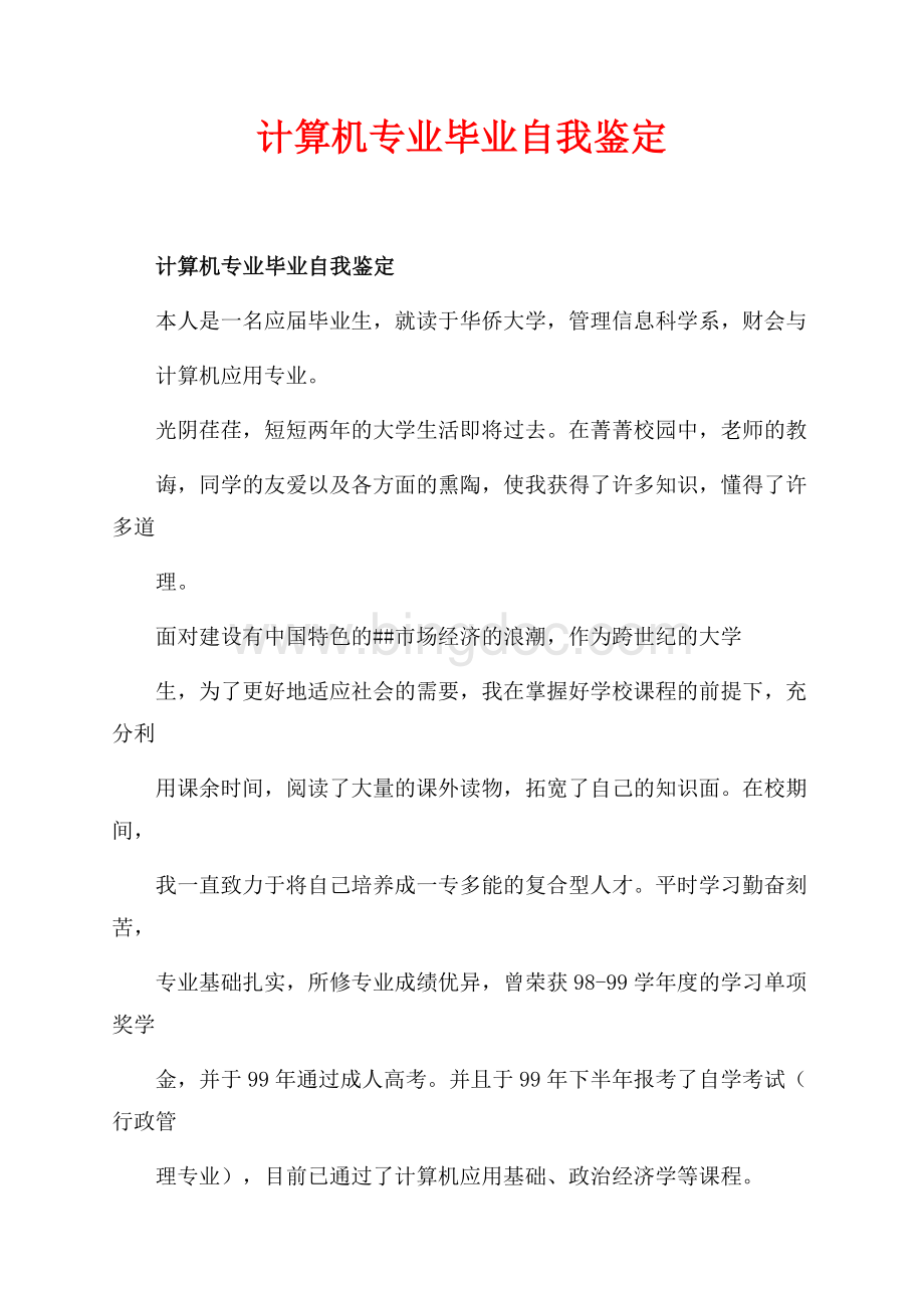 计算机专业毕业自我鉴定_1篇（共3页）1500字.docx