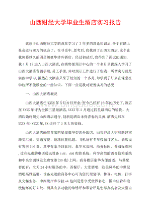 山西财经大学毕业生酒店实习报告（共10页）6700字.docx